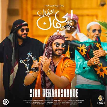 دانلود آهنگ سینا درخشنده ای جان ای جان